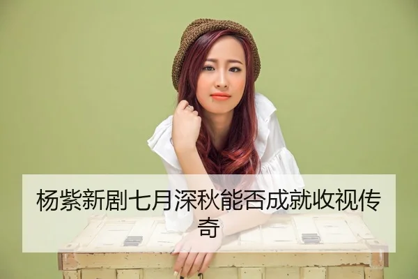 yang-zi-xin-ju-qi-yue-shen-qiu-neng-fou-cheng-jiu-shou-shi-chuan-qi-2-551.jpg