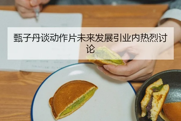甄子丹谈动作片未来发展引业内热烈讨论