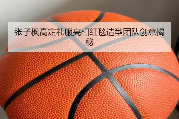 张子枫高定礼服亮相红毯造型团队创意揭秘